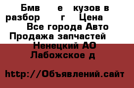 Бмв 525 е34 кузов в разбор 1995 г  › Цена ­ 1 000 - Все города Авто » Продажа запчастей   . Ненецкий АО,Лабожское д.